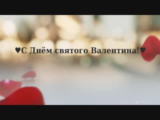 Пример поздравления с Днём святого Валентина, для Любимой №2(лепестки роз). С Днём Влюблённых!