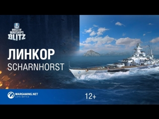 World of Warships Blitz – Линкор Scharnhorst