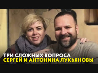 Сергей и Антонина Лукьяновы. «Три сложных вопроса»