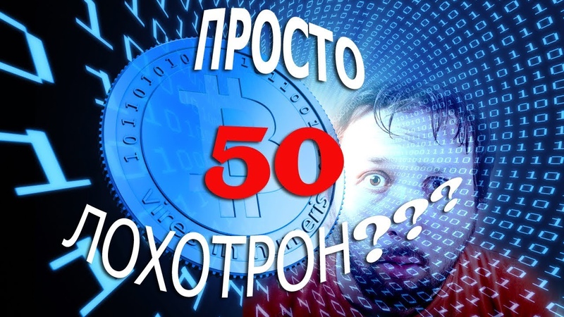 Просто50 - лохотрон!...