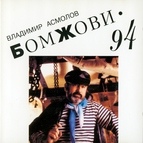 Владимир Асмолов альбом Бомжови
