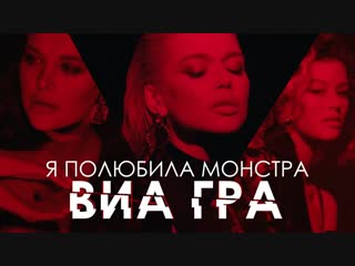 ВИА ГРА – «Я полюбила монстра» | #vqmusic