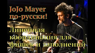 JoJo Mayer по-русски! - Линейная координация для фишек и заполнений на барабанах.