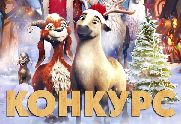 Друзья, снежная зима уже совсем близко и у вас есть возможность выиграть классные ледянки для катания с горки по мультфильму «Эллиот». 
