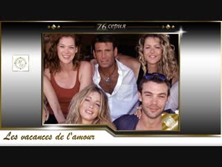 Каникулы любви 76 серия/Les vacances de l'amour 76