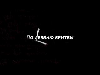 По лезвию бритвы (2014). Фильм памяти Михаила Горшенева