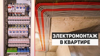 МОНТАЖ ЭЛЕКТРИКИ в квартире | Электропроводка в новостройке