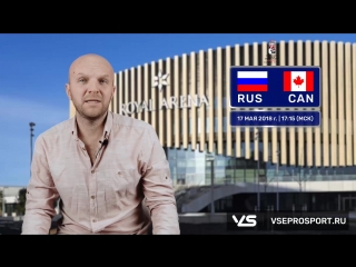 Россия - Канада. Прогноз экспертов сайта ВсеПроСпорт.ру
