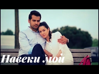 Zehra & Ömer - Навеки мой
