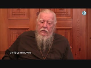 Беседа протоиерея Димитрия Смирнова с гостями из Франции
