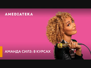 Аманда Силз: В курсах | Трейлер