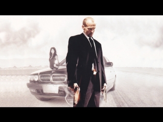 Перевозчик (2002)