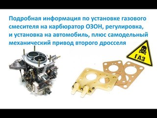 Подробная информация по установке газового смесителя на карбюратор ОЗОН