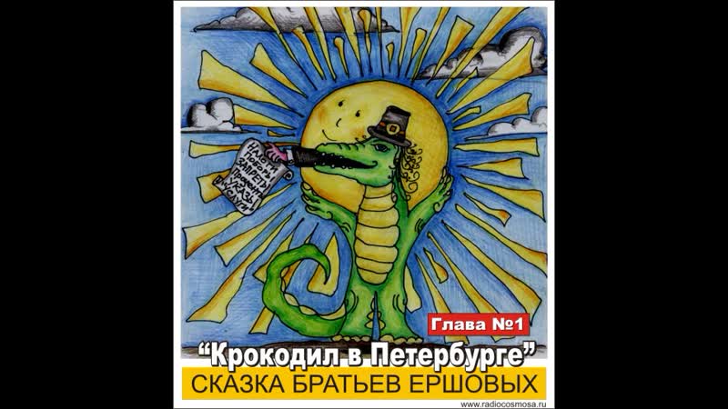 Крокодил в Петербурге (1 часть)