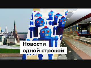 Метро Самары, Большой фестиваль роботов, Казанский кремль