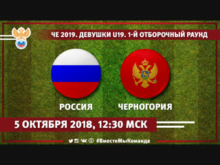 Россия - Черногория. 1-й отборочный раунд Чемпионата Европы-2019 среди девушек до 19 лет