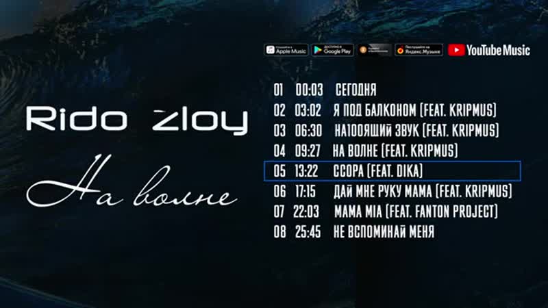 Rido Zloy - На волне (Альбом 2017)