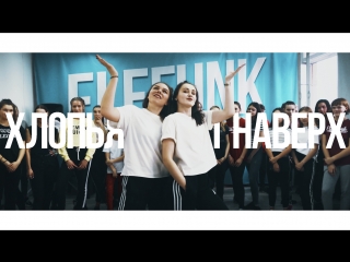 Танцы в Череповце с Дарьей Драгуновой и Юлией Соловьевой | FEDUK - Хлопья летят наверх | Танцевальный центр ЭлеФанк