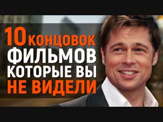 ТОП концовок известных фильмов, о которых вы не подозреваете!