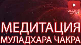 ♫ Медитация - Раскрытие Муладхары Чакры ♫