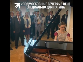«Подмосковные вечера» в Вене специально для Путина
