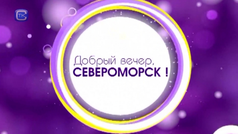 Добрый вечер, Североморск! от 25 мая