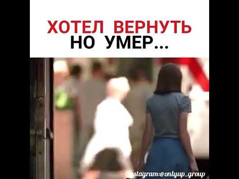 Хотел вернуть но умер😢♥😔♥