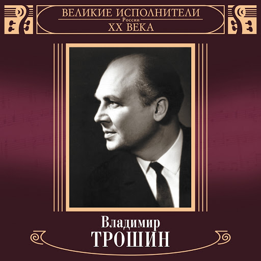 Владимир Трошин альбом Великие исполнители России: Владимир Трошин (Deluxe Version)