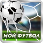 Мой Футбол