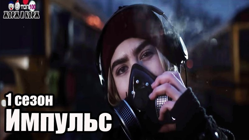 ИмпульсImpulse 1 сезон(2018).Трейлер