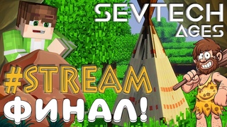 SEVTECH:AGES MINECRAFT #СТРИМ - ВОЗВРАЩАЕМСЯ! КОНЕЦ СЕЗОНА? ЧТО-ТО НОВОЕ