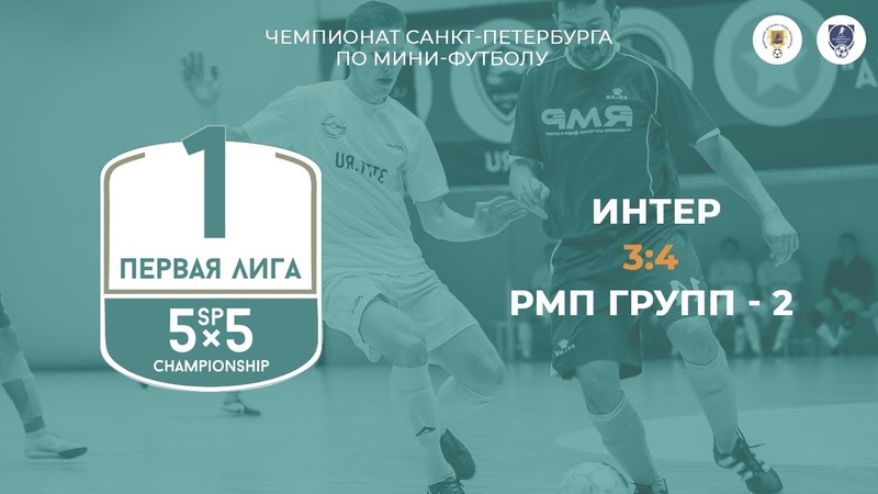 Интер - РМП Групп - 2 09.12.18