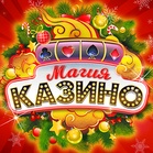 Магия Казино