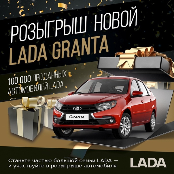Poзыгрыш aвтoмобиля LADA Granta