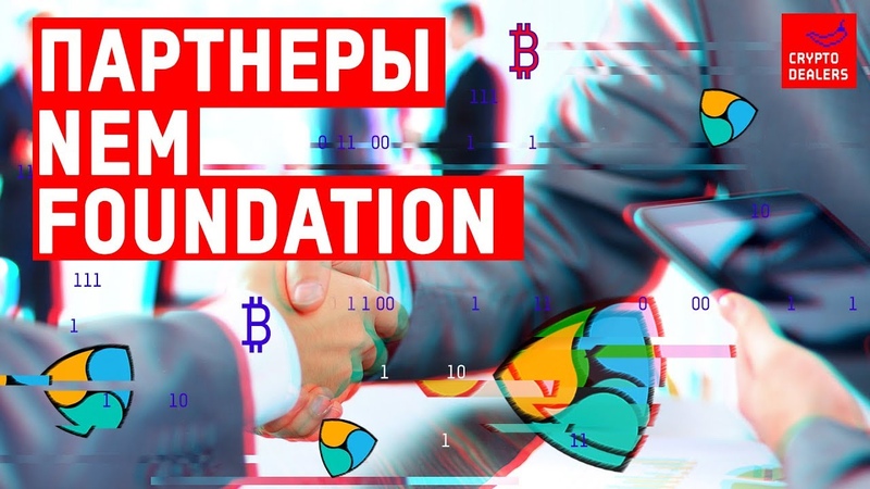 Кто они Партнеры NEM Foundation