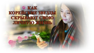 КАК КОРЕЙСКИЕ ЗВЕЗДЫ СКРЫВАЮТ СВОЮ ЛИЧНУЮ ЖИЗНЬ