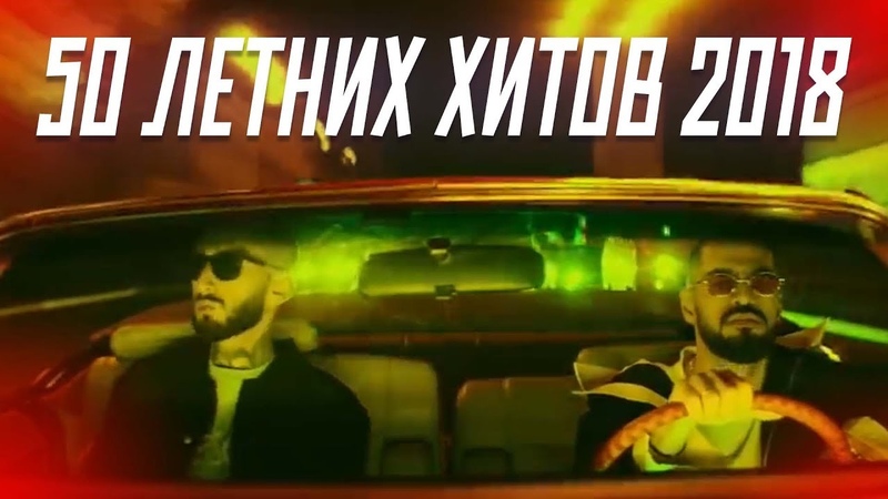 50 ГЛАВНЫХ ЛЕТНИХ ХИТОВ 2018 ГОДА 🌍