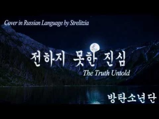 방탄소년단 (BTS) - 전하지 못한 진심 (The Truth Untold) Russian Cover
