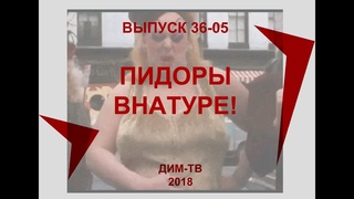 36-05. ПИДОРАМ-КОПРОФИЛАМ. Посвящается... Педофилия, некрофилия, зоофилия, копрофилия, педерастия.