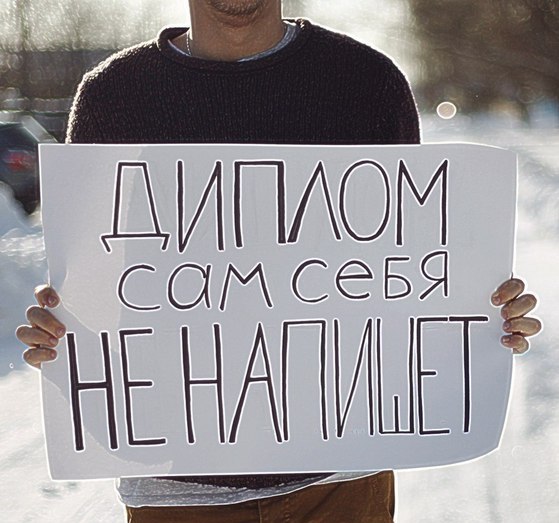 Диплом сам себя не напишет Диплом сам себя не напишет