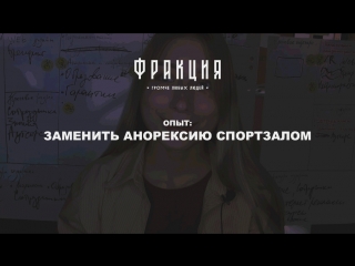 Заменить анорексию спортзалом