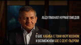 АБДУЛМАНАП НУРМАГОМЕДОВ - О БОЕ ХАБИБА С ТОНИ ФЕРГЮСОНОМ И О БОЕ С СЕНТ-ПЬЕРОМ