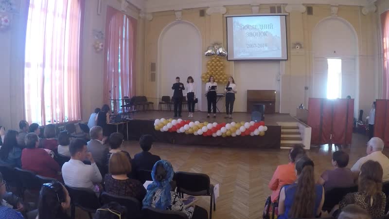 Последний звонок 2018