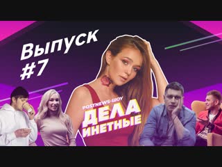 Дела Инетные. Выпуск #7 (гость: Маша Маева)