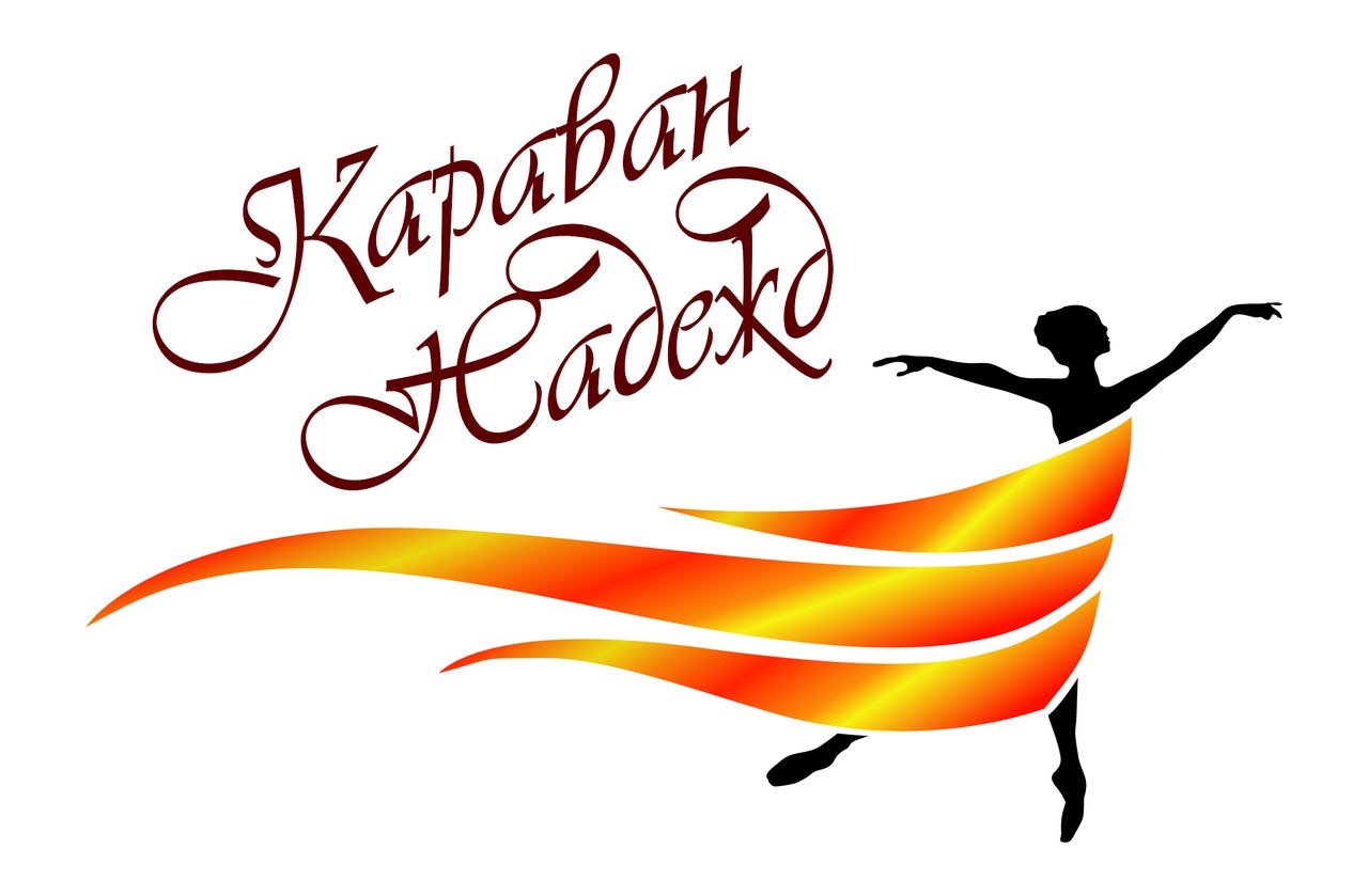 Афиша Екатеринбург КАРАВАН НАДЕЖД 11-12 мая 2019 г.