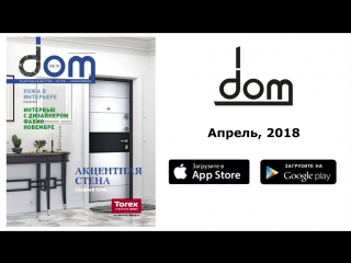 Апрельский номер журнала Дом снаружи и внутри, №179