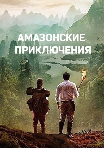 Амазонские приключения (2018)  