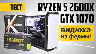 Ryzen 5 2600X + GTX 1070: Тест в играх 2018 года. Видеокарта после майнинга!