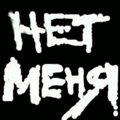 Фото с надписью меня больше нету