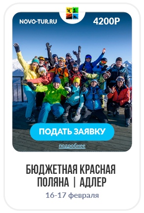 Афиша Краснодар 16-17.02 / Бюджетная Красная Поляна / Адлер